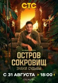Остров сокровищ Знаки судьбы 1-2 сезон онлайн