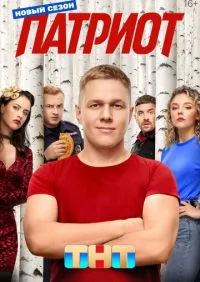 Патриот 1-4 сезон онлайн