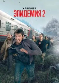 Эпидемия 1-2 сезон онлайн