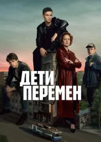 Дети перемен 1-2 сезон онлайн