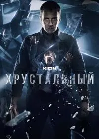 Хрустальный 1-10 серии онлайн