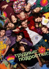 Трудные подростки 1-5 сезон онлайн