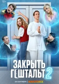 Закрыть гештальт 1-2 сезон онлайн