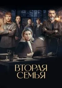 Вторая семья 1-12 серии онлайн