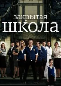 Закрытая школа 1-4 сезон онлайн