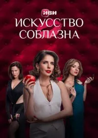 Искусство соблазна 1-2 сезон онлайн