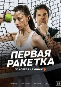 Первая ракетка 1 сезон онлайн