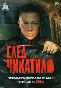След Чикатило 1 сезон онлайн