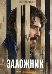 Заложник 1 сезон онлайн