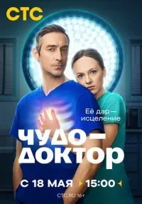 Чудо-доктор 1 сезон онлайн