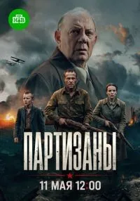 Партизаны 1 сезон онлайн