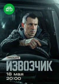 Извозчик 1 сезон онлайн