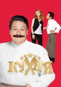 сериал Кухня 1-6 сезон