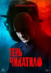 сериал Тень Чикатило 1 сезон