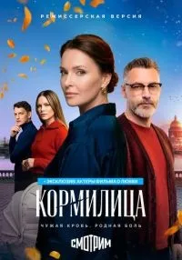 Кормилица 1 сезон онлайн