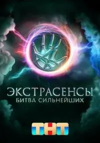 сериал Экстрасенсы. Битва сильнейших 1-2 сезон
