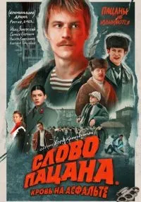 Слово пацана. Кровь на асфальте 1 сезон онлайн