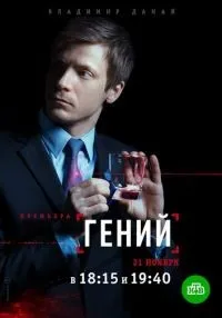 Гений 1 сезон онлайн