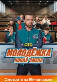 Молодёжка. Новая смена 1-2 сезон онлайн