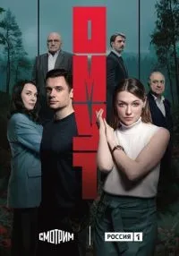 сериал Омут 1 сезон