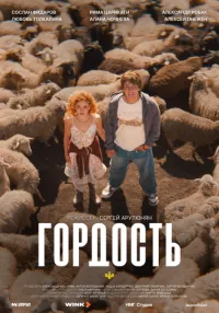 сериал Гордость 1 сезон