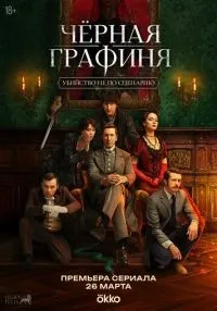 Чёрная графиня 1 сезон онлайн