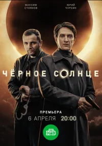 сериал Чёрное солнце 1-2 сезон