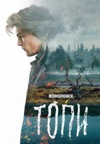 Топи 1 сезон онлайн