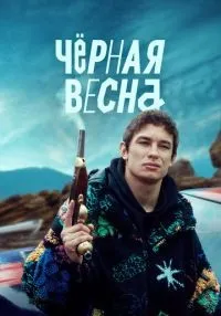 Чёрная весна 1 сезон онлайн