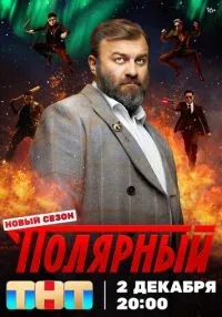Полярный 1-5 сезон онлайн