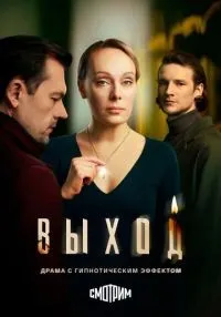 Выход 1 сезон онлайн