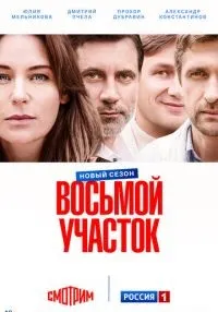 Восьмой участок 1-2 сезон онлайн