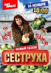 Сеструха 1-3 сезон онлайн