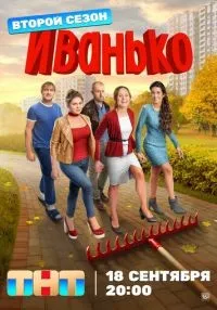 Иванько 1-2 сезон онлайн