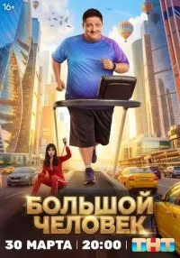 Большой человек 1 сезон онлайн