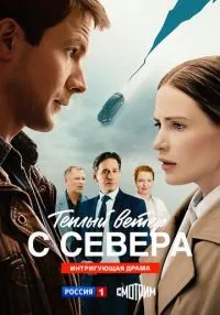 Тёплый ветер с севера 1 сезон онлайн