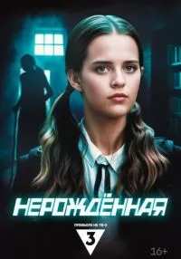 Нерождённая 1 сезон
