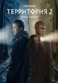 Территория 1-2 сезон