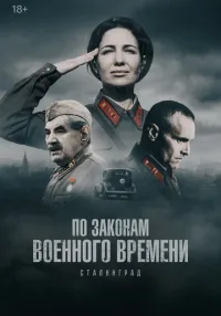 По законам военного времени 1-8 сезон