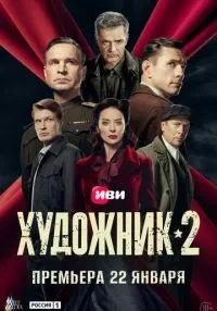 Художник 1-2 сезон