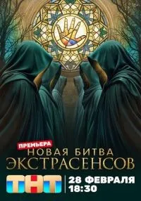 Битва экстрасенсов 1-25 сезон